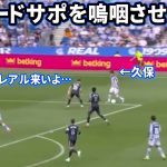 レアル・マドリード相手にイーフトみたいなパスをする久保建英