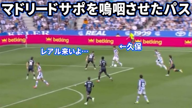 レアル・マドリード相手にイーフトみたいなパスをする久保建英