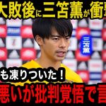 【日本代表】アメリカ戦で２失点大敗した日本代表の現状に”三笘薫”が漏らした本音にメディアも恐怖した！「批判覚悟で言いますが…」米国遠征２試合無得点の本当の問題点に驚愕！【海外の反応】