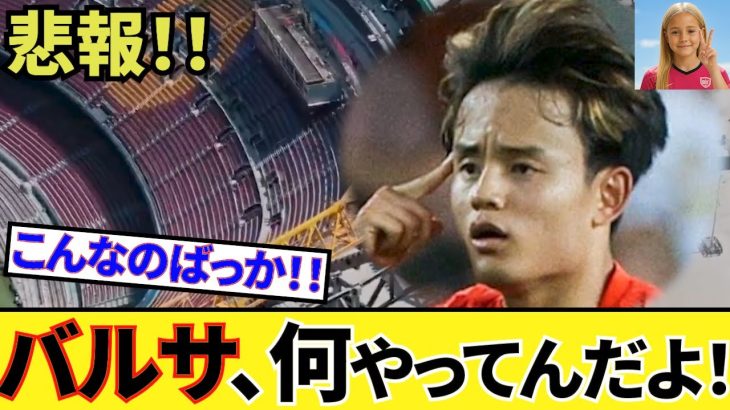 【悲報！！】ソシエダ 久保建英にも影響！！何やってんだよバルサ！！こっちの身にもなれよ！！またスペイン地元記者、ベティス戦展望も！！