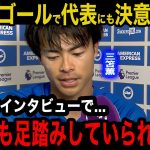 【三笘薫】プレミア今季初ゴール後のインタビューで明かしていたブラジル親善試合への決意の本音がヤバすぎた！「僕自身も足踏みしていられないから…」残留したブライトンと代表への熱い想いとは…【海外の反応】