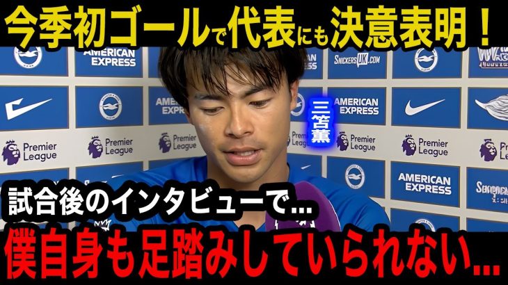 【三笘薫】プレミア今季初ゴール後のインタビューで明かしていたブラジル親善試合への決意の本音がヤバすぎた！「僕自身も足踏みしていられないから…」残留したブライトンと代表への熱い想いとは…【海外の反応】