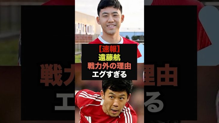 【速報】リヴァプール遠藤航の出場機会が激減した理由がエグすぎる＃リヴァプール＃遠藤航