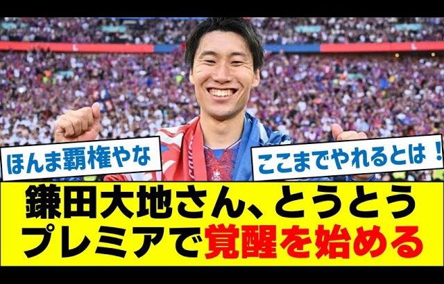 鎌田大地さん、とうとうプレミアで覚醒を始める
