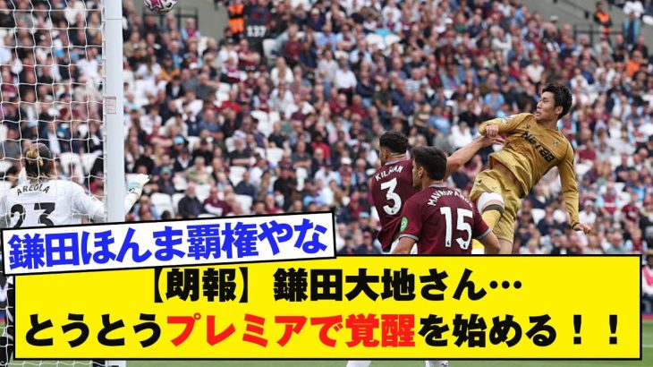 【朗報】鎌田大地さん…とうとうプレミアで覚醒を始める！！
