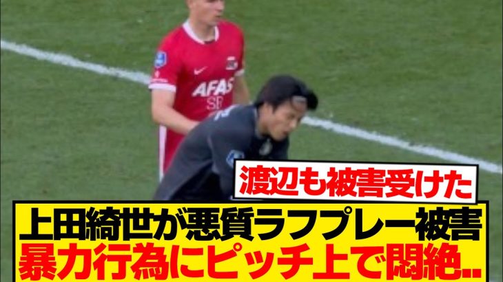【騒然】上田綺世＆渡辺剛が暴力被害→日本人だけ標的にされた件…