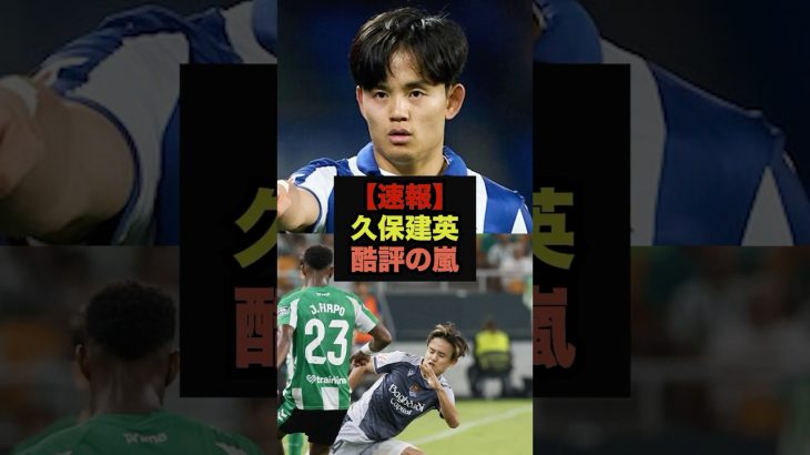 【速報】ベティス戦の久保建英に対してスペインメディアが酷評の嵐＃久保建英＃レアルマドリード