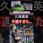 久保建英、ついにブチギレか #サッカー日本代表 #サッカー #久保建英 #ラリーガ #レアルソシエダ