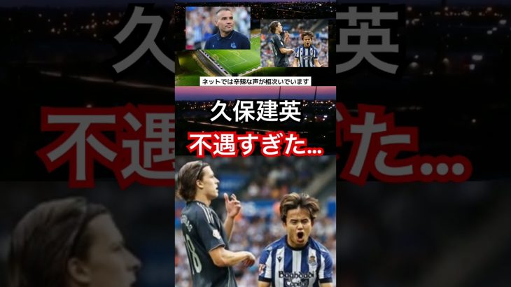 久保建英、ついにブチギレか #サッカー日本代表 #サッカー #久保建英 #ラリーガ #レアルソシエダ