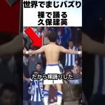 久保建英が裸で踊った理由に歓喜！！ #サッカー #久保建英