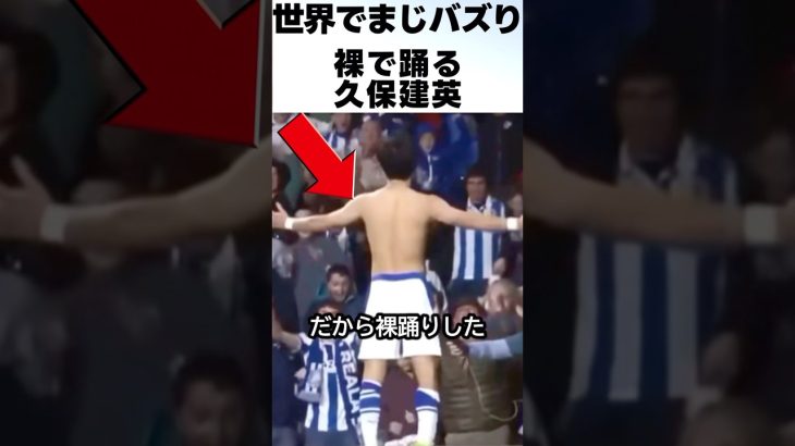 久保建英が裸で踊った理由に歓喜！！ #サッカー #久保建英