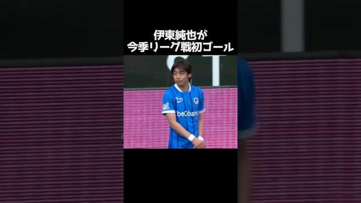 伊東純也が今季リーグ戦初ゴール #サッカー