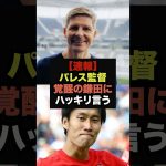 【速報】パレスのグラスナー監督が鎌田の覚醒理由を暴露＃鎌田大地＃プレミアリーグ