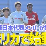 【日本代表】アメリカでの連戦に向け始動！トレーニング初日は軽めの調整
