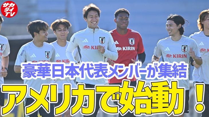 【日本代表】アメリカでの連戦に向け始動！トレーニング初日は軽めの調整