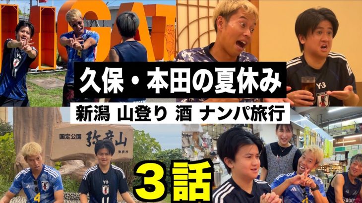 【夏休み】久保建英と本田圭佑で２泊３日の新潟旅行に行きました！【ウンパルンパ】３話