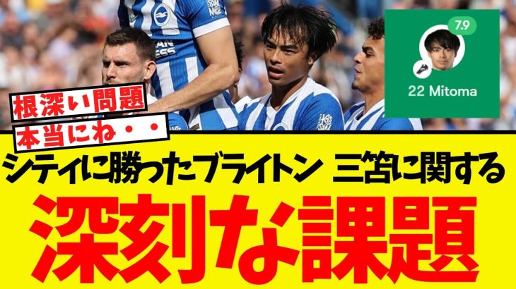 シティに勝ったブライトン・・三笘に関する大きな課題が見つかる