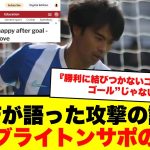 【海外の反応】三笘薫 今季初ゴールも不満｜地元メディア掲載コメントと現地ブライトンサポの反応