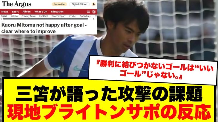 【海外の反応】三笘薫 今季初ゴールも不満｜地元メディア掲載コメントと現地ブライトンサポの反応