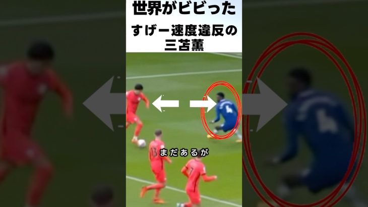 三笘薫の速度違反にもほどがあるドリブルが凄過ぎる！！！ #サッカー #三笘薫