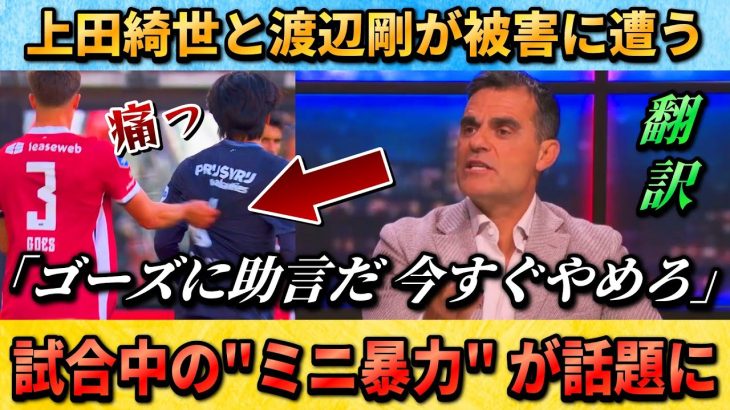 [翻訳-動画]現地で話題の上田綺世･渡辺剛が被害を受けた”試合中のミニ暴力” #上田綺世 #渡辺剛