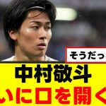 【暴露】中村敬斗さん、移籍騒動の真相が明らかにｗｗｗ