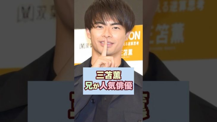 【激似？】三笘薫の兄が人気俳優で驚き！