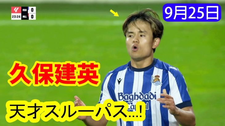 久保建英の天才スルーパスが決勝点を演出!惜しいチャンスも逃す|全スキル&ハイライト