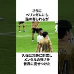 スター軍団を怒らせた久保建英について#サッカー #サッカー日本代表 #久保建英