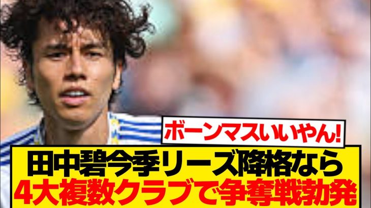 【超速報】田中碧、シーズン後にプレミア＆ブンデス複数クラブが強奪準備報道！！！！！！