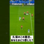 久保建英、ファウルにも負けず…立ち上がって繰り出した魂のクロス！