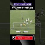 【堅守】サンフレッチェ広島がチーム全員で体を張ってゴールを死守！