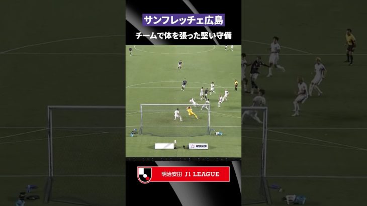 【堅守】サンフレッチェ広島がチーム全員で体を張ってゴールを死守！