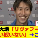 【本音】鎌田大地さん、リヴァプールにハッキリ言うｗｗｗ