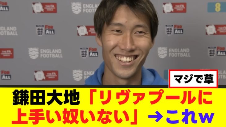 【本音】鎌田大地さん、リヴァプールにハッキリ言うｗｗｗ
