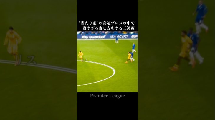 プレスの質が抜群過ぎる三笘薫 #サッカー