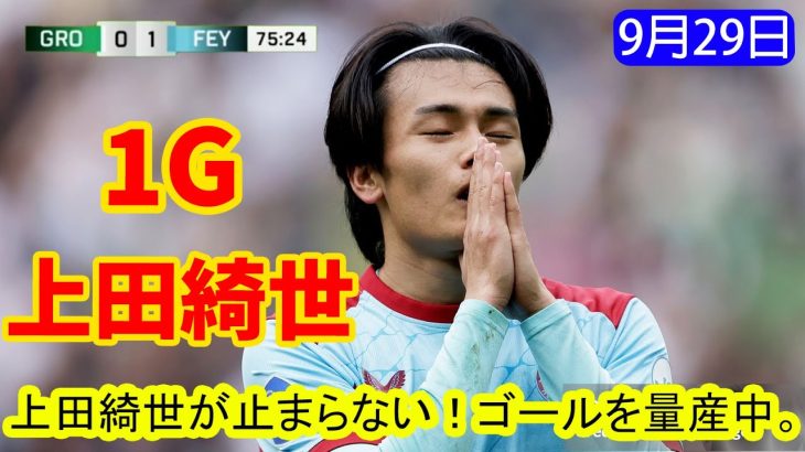 上田綺世が止まらない！ゴールを量産中。