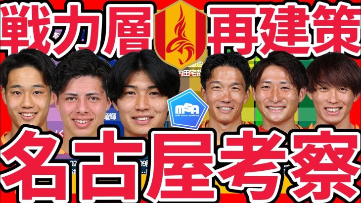 【名古屋グランパス戦力層再建策】藤井陽也復帰で今季残留の後、来季リーグ制覇に必要な世代とフロント陣の苦悩もわかる昨今の移籍市場