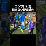 エンブレムを踏まない伊東純也  #サッカー
