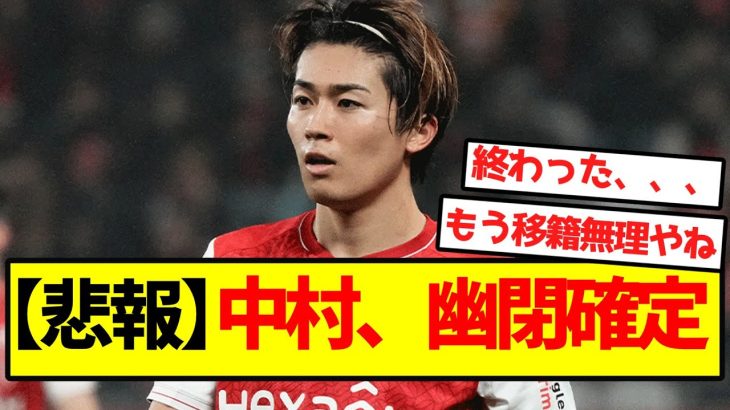 【悲報】中村、幽閉確定