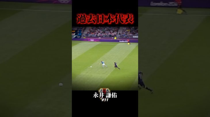 昔の日本人最速の男が速すぎる#サッカー #日本代表 #永井謙佑 #前田大然 #伊東純也