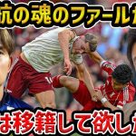 【レオザ】遠藤航の魂のファール/久保建英は移籍し欲しかった… / 今夏の日本人の移籍について【レオザ切り抜き】