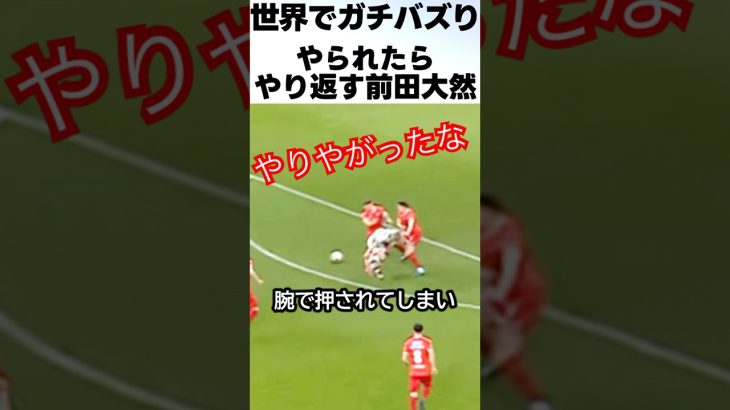 やられた借りは返す前田大然がカッコよすぎる！！ #サッカー #前田大然