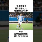 「久保建英を超える逸材」と呼ばれた天才少年についての雑学 #サッカー #サッカー日本代表 #石井久継