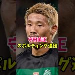日本代表守田、スポルティング退団でプレミア移籍加速#サッカー #サッカー日本代表 #プレミアリーグ #移籍