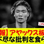 アヤックス板倉、理不尽すぎる・・・