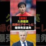 【速報】久保建英が因縁のアギーレ監督について言及、爆弾発言を連発し騒然＃サッカー日本代表＃久保建英