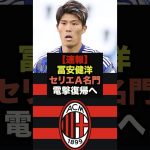 【速報】セリエＡの超名門クラブが冨安健洋の獲得に動く＃冨安健洋＃サッカー日本代表