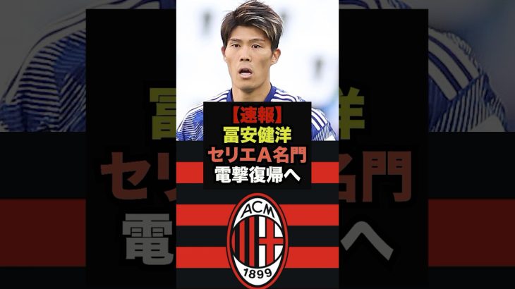 【速報】セリエＡの超名門クラブが冨安健洋の獲得に動く＃冨安健洋＃サッカー日本代表