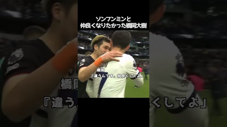 ソンフンミンと仲良くなりたかった橋岡大樹  #サッカー